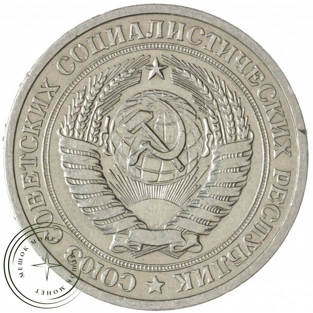 1 рубль 1970 — 93700946