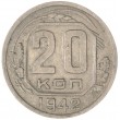 20 копеек 1942