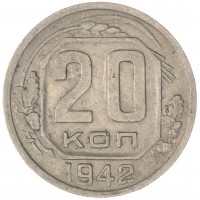 Монета 20 копеек 1942