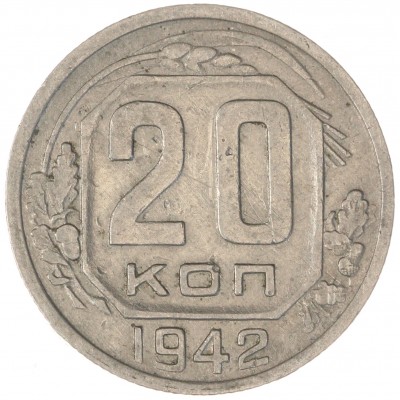 Монета 20 копеек 1942