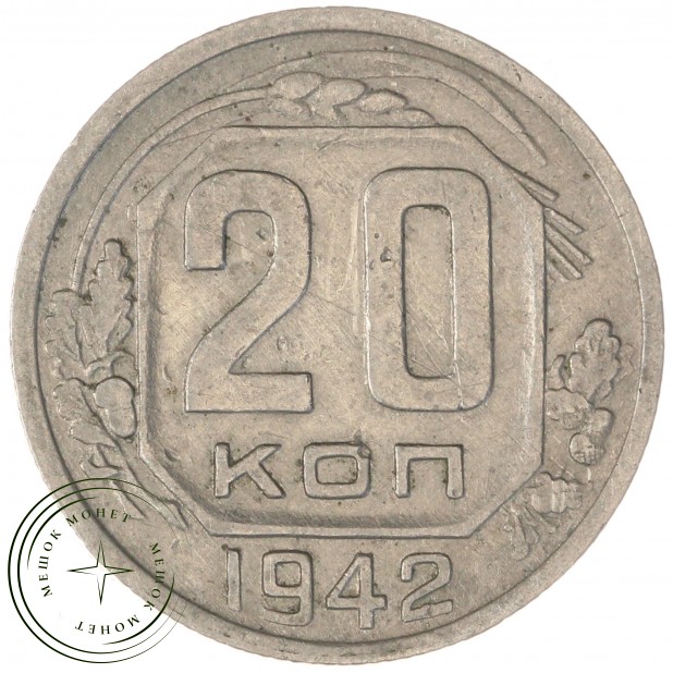 20 копеек 1942 — 937044763