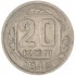 20 копеек 1942