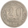 20 копеек 1942 — 937044763