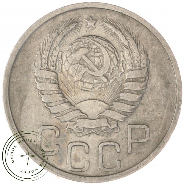 20 копеек 1942 — 937044763