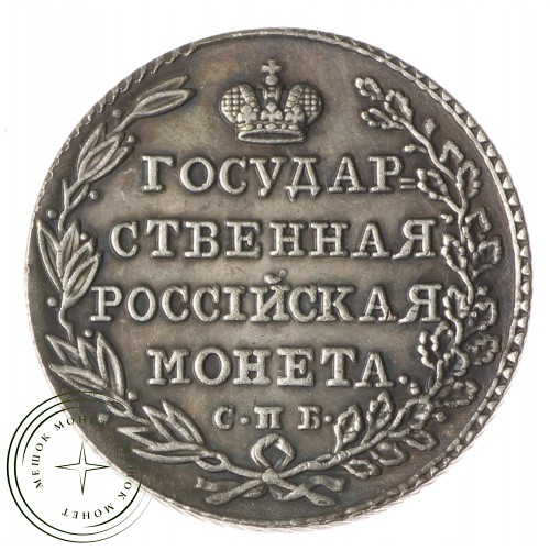 Копия Полуполтинник 1802 года СПБ-АИ — 54162839