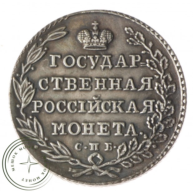 Копия Полуполтинник 1802 года СПБ-АИ