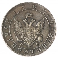 Копия Полуполтинник 1802 года СПБ-АИ