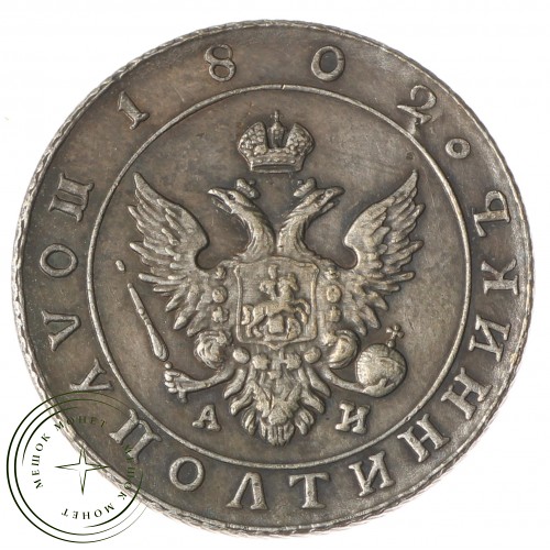 Копия Полуполтинник 1802 года СПБ-АИ — 54162839