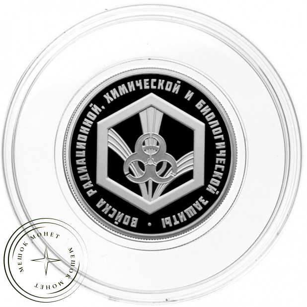 1 рубль 2026 Эмблема войск РХБЗ — 937046150