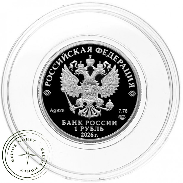 1 рубль 2026 Радиоразведка и ТОС-1А — 937046152
