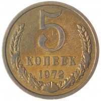 Монета 5 копеек 1972