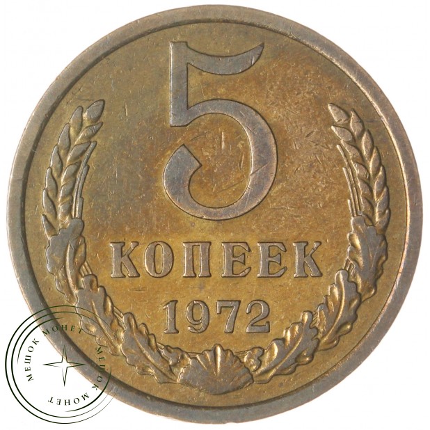 5 копеек 1972 — 74322532