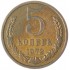 5 копеек 1972