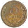 5 копеек 1972 — 74322532