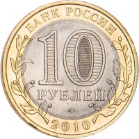 Монета 10 рублей 2010 Брянск