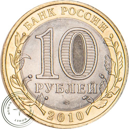 10 рублей 2010 Брянск (X в.)