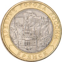 Монета 10 рублей 2010 Брянск