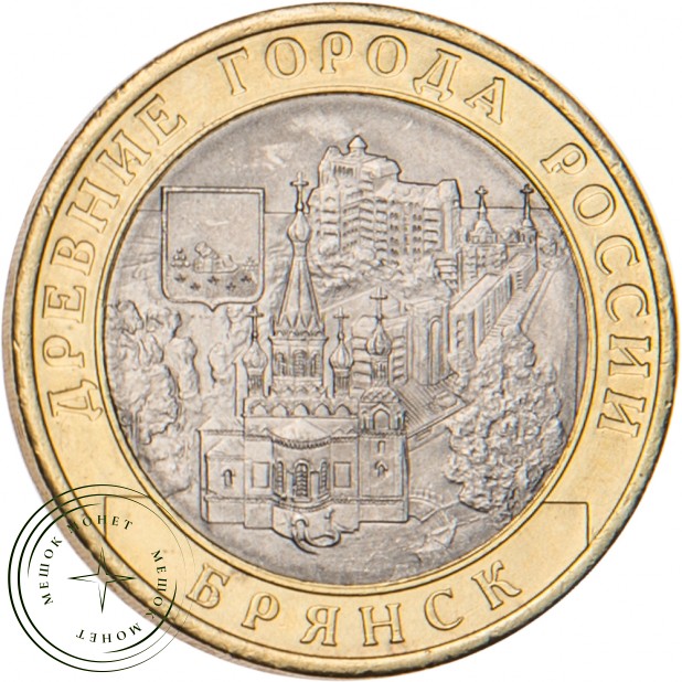 10 рублей 2010 Брянск (X в.)