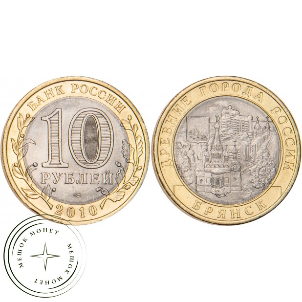 10 рублей 2010 Брянск (X в.)
