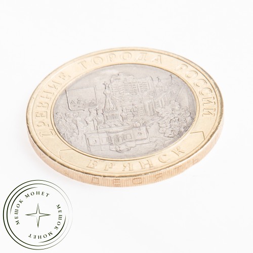 10 рублей 2010 Брянск (X в.)