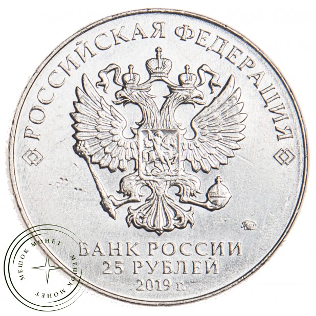 25 рублей 2019 Котин