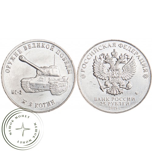 25 рублей 2019 Конструктор оружия Котин — 93700731