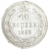 Монета 10 копеек 1923