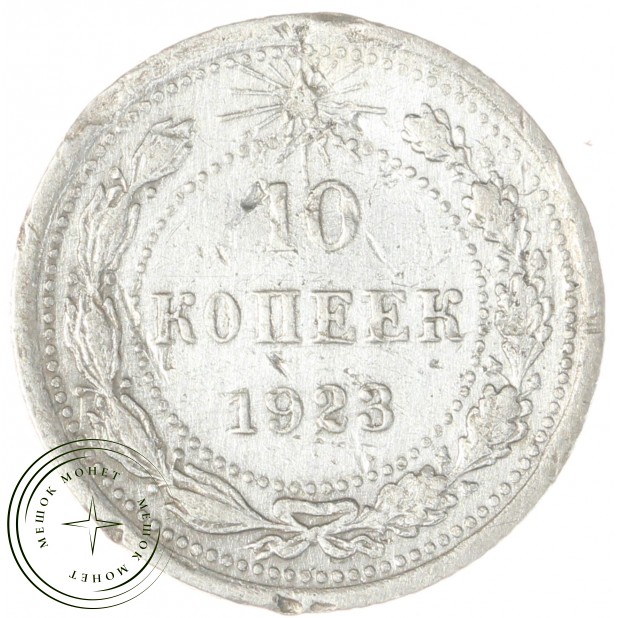 10 копеек 1923 - 937042001