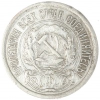Монета 10 копеек 1923