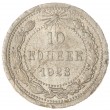 10 копеек 1923