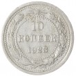 10 копеек 1923