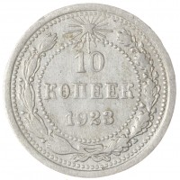 Монета 10 копеек 1923