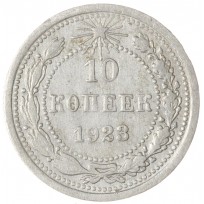 Монета 10 копеек 1923