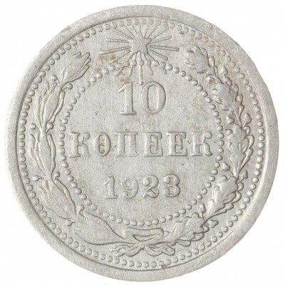 Монета 10 копеек 1923