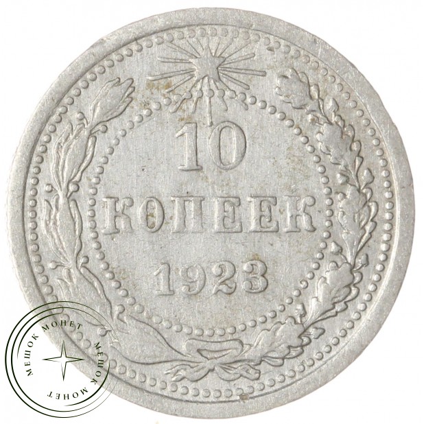10 копеек 1923 — 937042001