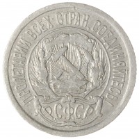 Монета 10 копеек 1923