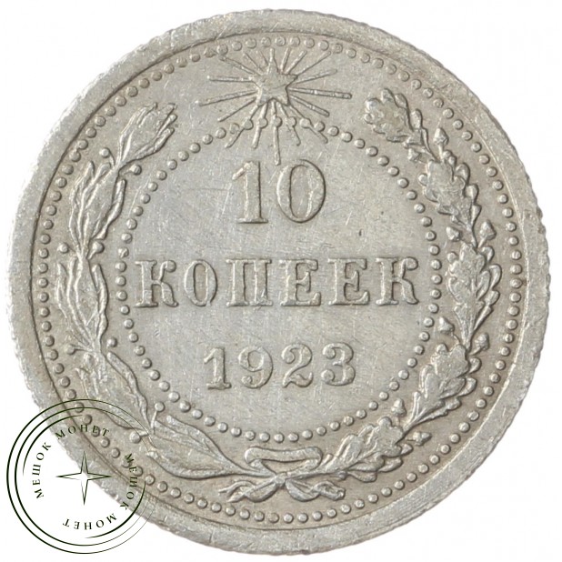 10 копеек 1923 - 937042001