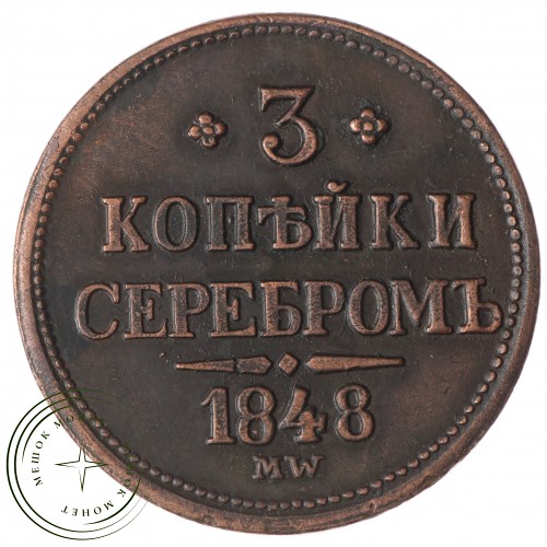 Копия 3 копейки 1848 MW — C4751