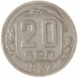 20 копеек 1937