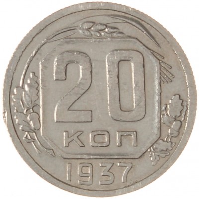 Монета 20 копеек 1937