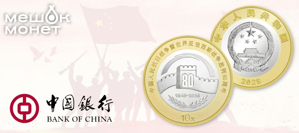 Китайская монета 80 лет Победы 2025