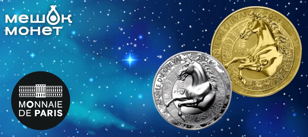Монета 2026 года Лошади от Monnaie de Paris - коллекционная серия