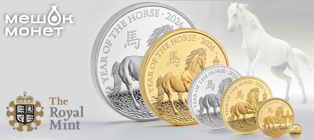 Монета Royal Mint Год Лошади 2026: выпуск Shēngxiào