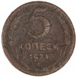 5 копеек 1924