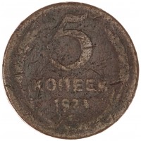 Монета 5 копеек 1924