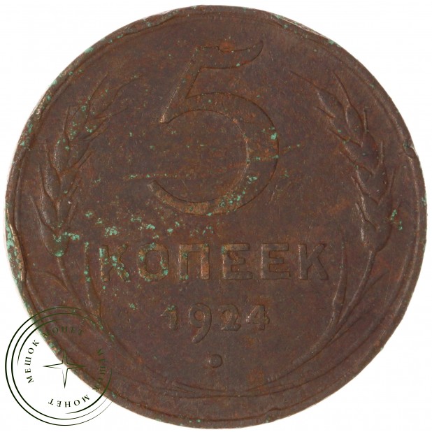 5 копеек 1924 — 72392295