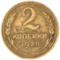 Монета 2 копейки 1928