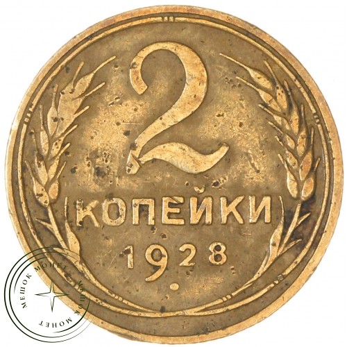 2 копейки 1928 — 937032687	