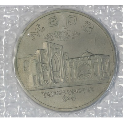 Монета 5 рублей 1993 Мерв (в запайке) UNC
