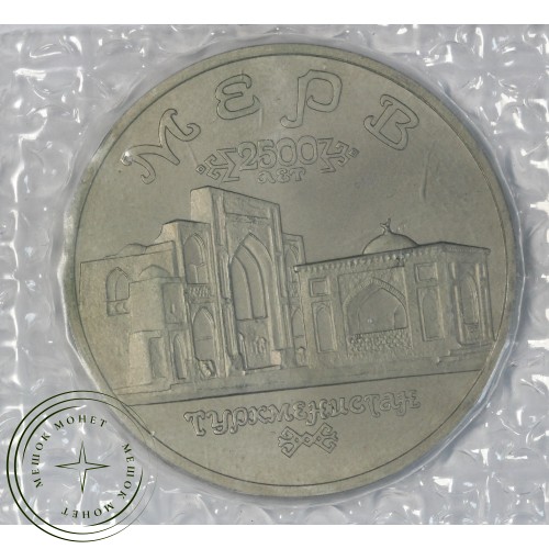 5 рублей 1993 Архитектурные памятники древнего Мерва UNC — 937044478